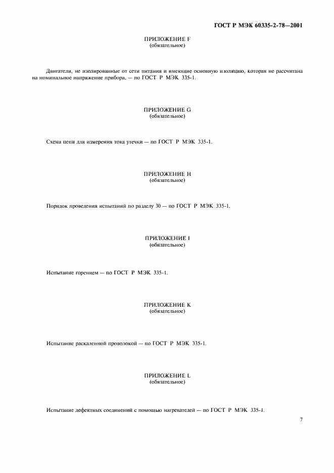Страница 10 ГОСТ Р МЭК 60335-2-78-2001