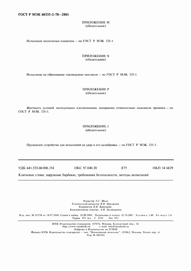 Страница 11 ГОСТ Р МЭК 60335-2-78-2001