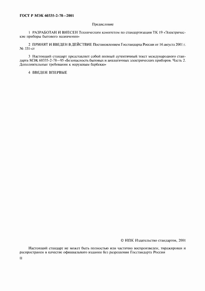 Страница 2 ГОСТ Р МЭК 60335-2-78-2001