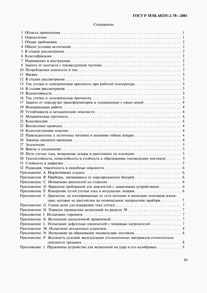 Страница 3 ГОСТ Р МЭК 60335-2-78-2001