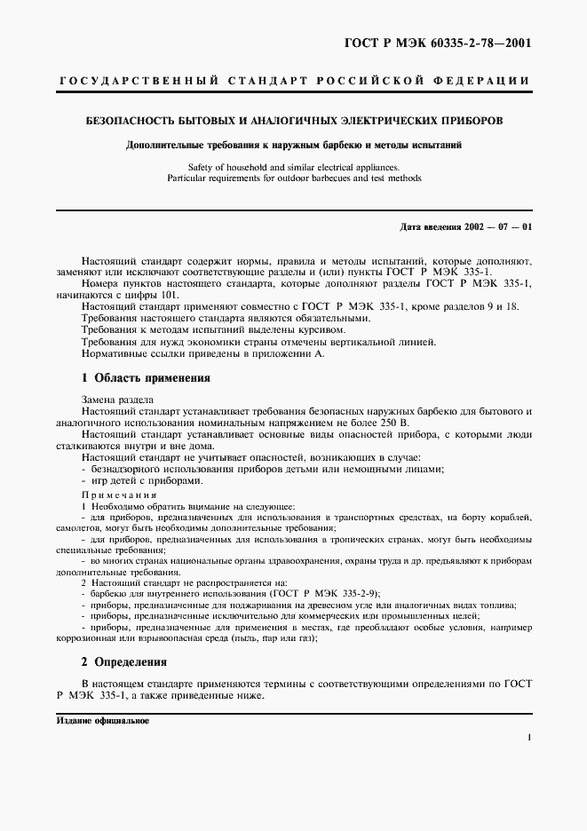 Страница 4 ГОСТ Р МЭК 60335-2-78-2001