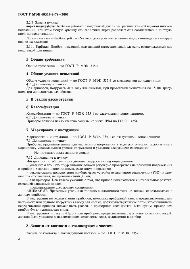Страница 5 ГОСТ Р МЭК 60335-2-78-2001