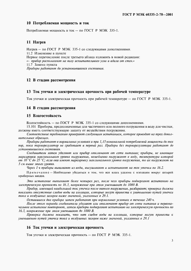 Страница 6 ГОСТ Р МЭК 60335-2-78-2001