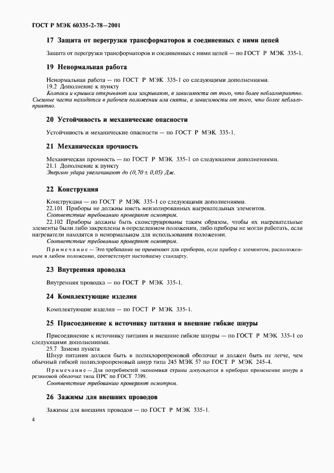 Страница 7 ГОСТ Р МЭК 60335-2-78-2001
