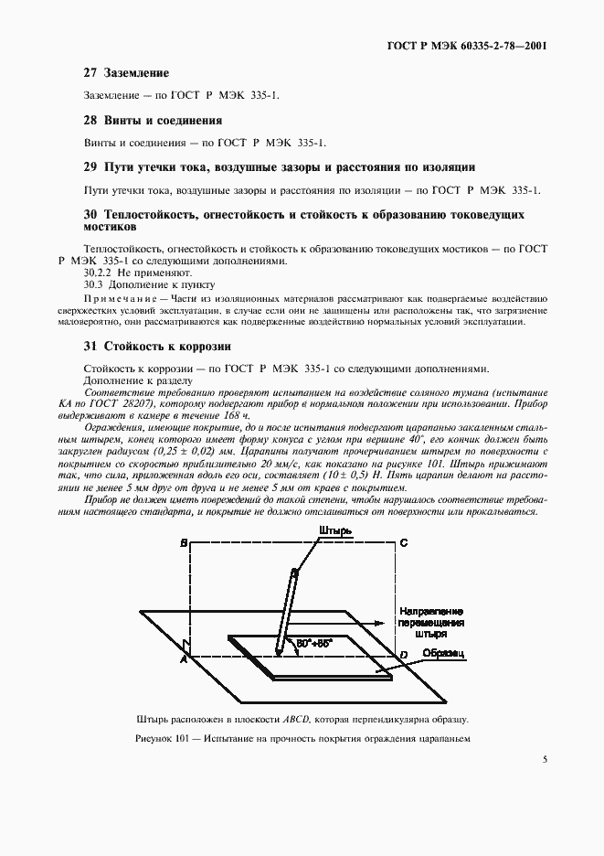 Страница 8 ГОСТ Р МЭК 60335-2-78-2001