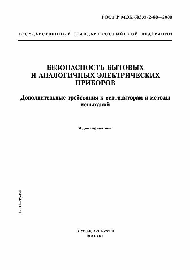 Страница 1 ГОСТ Р МЭК 60335-2-80-2000