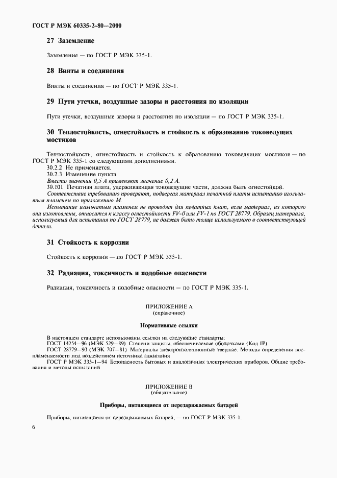Страница 10 ГОСТ Р МЭК 60335-2-80-2000