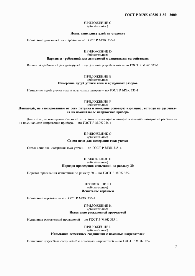 Страница 11 ГОСТ Р МЭК 60335-2-80-2000