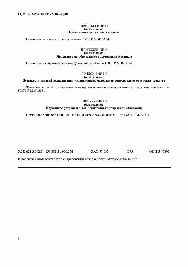 Страница 12 ГОСТ Р МЭК 60335-2-80-2000