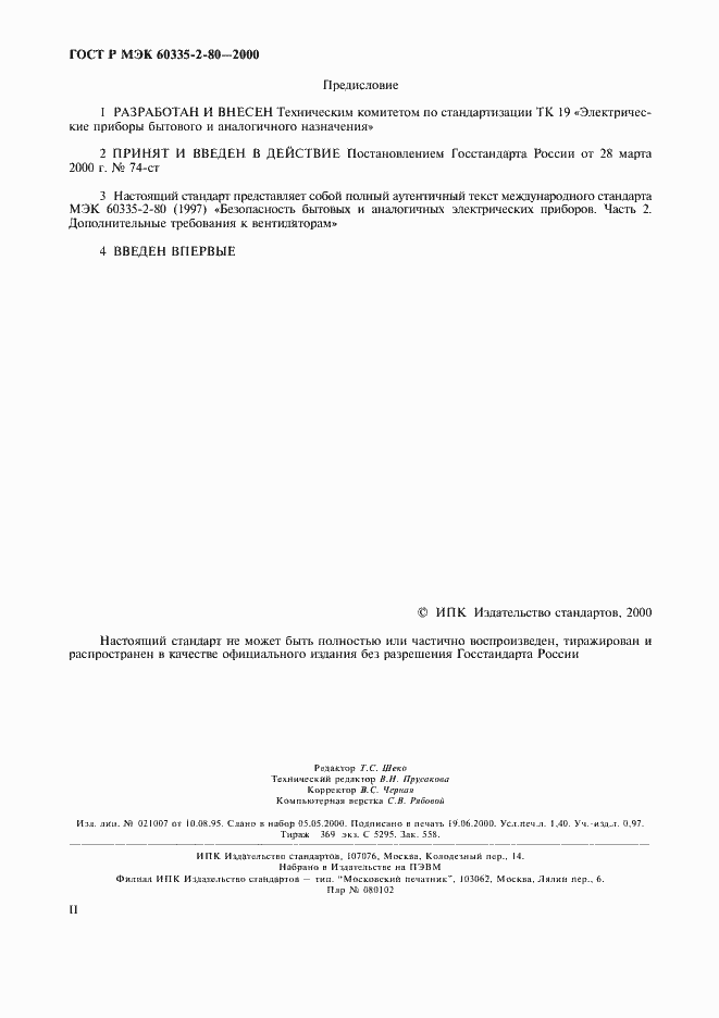 Страница 2 ГОСТ Р МЭК 60335-2-80-2000