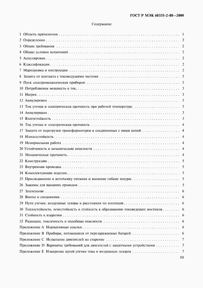 Страница 3 ГОСТ Р МЭК 60335-2-80-2000