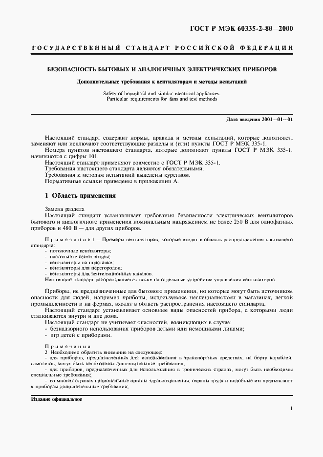 Страница 5 ГОСТ Р МЭК 60335-2-80-2000