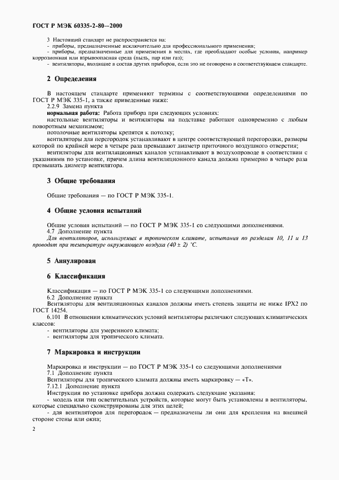Страница 6 ГОСТ Р МЭК 60335-2-80-2000