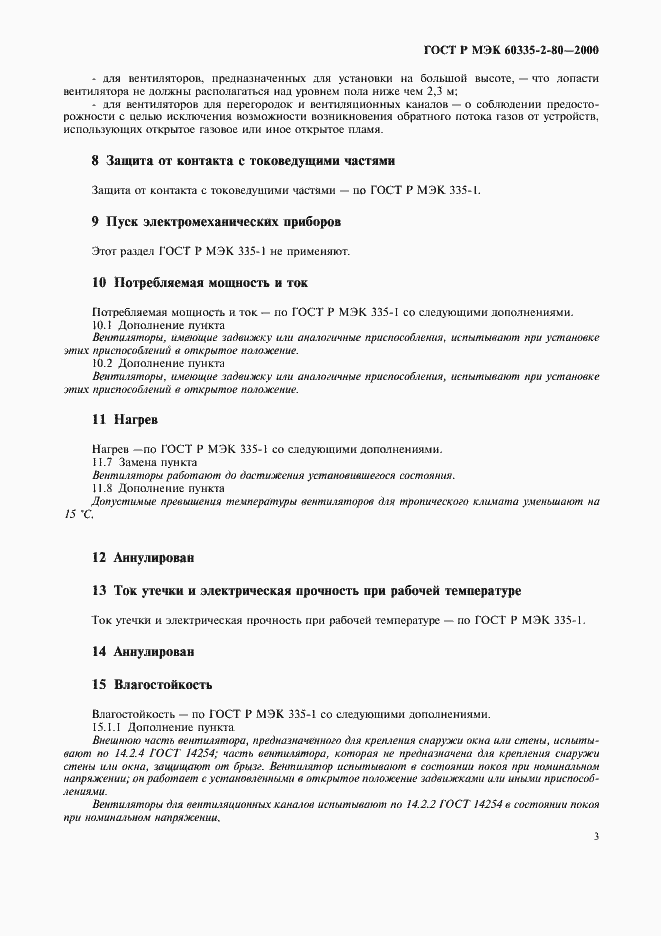 Страница 7 ГОСТ Р МЭК 60335-2-80-2000