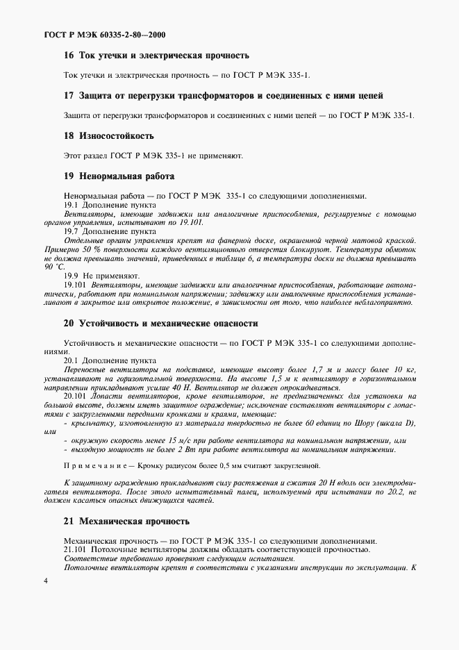 Страница 8 ГОСТ Р МЭК 60335-2-80-2000