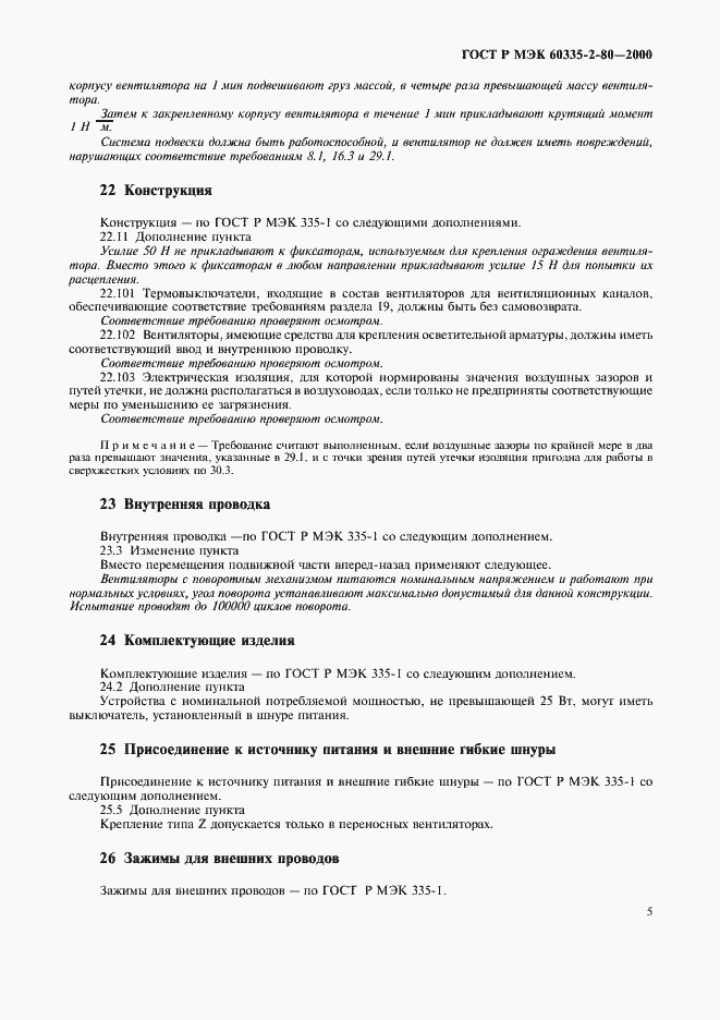 Страница 9 ГОСТ Р МЭК 60335-2-80-2000