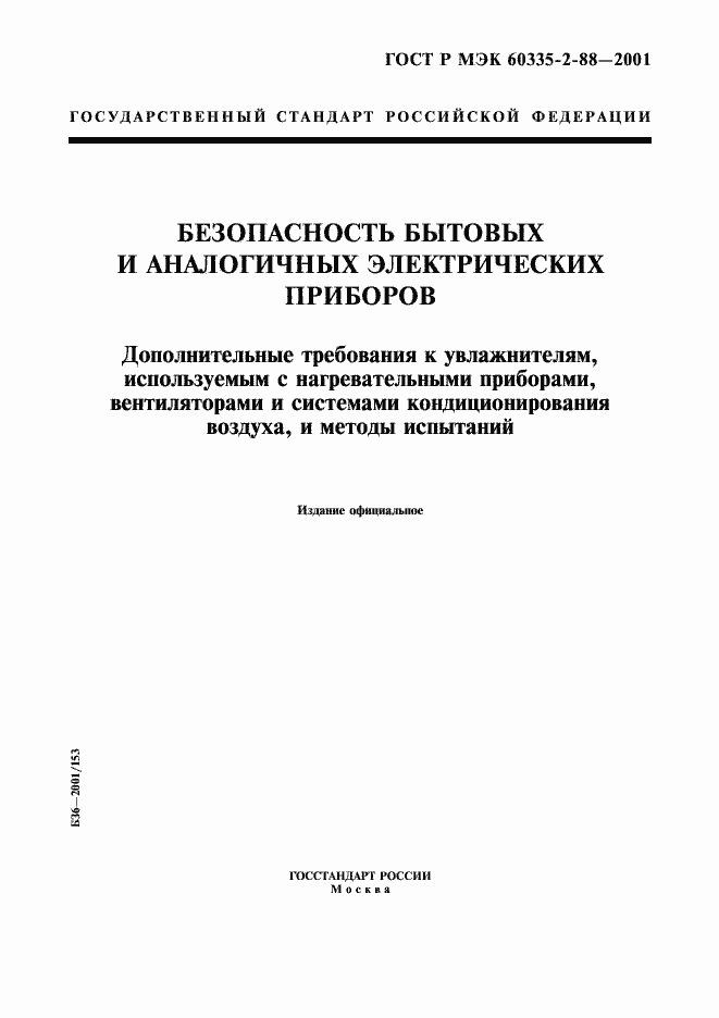 Страница 1 ГОСТ Р МЭК 60335-2-88-2001