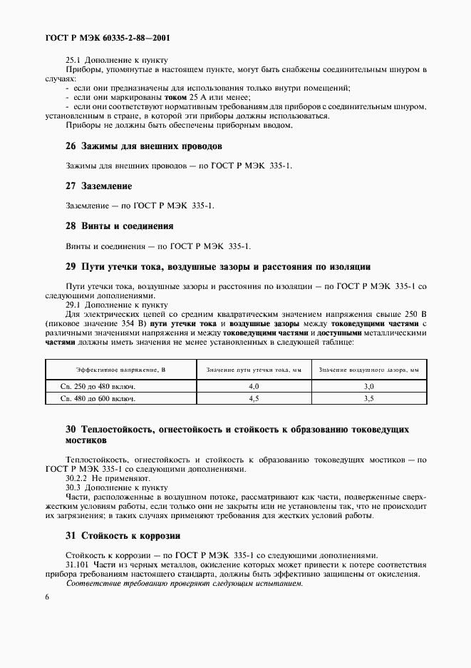 Страница 10 ГОСТ Р МЭК 60335-2-88-2001