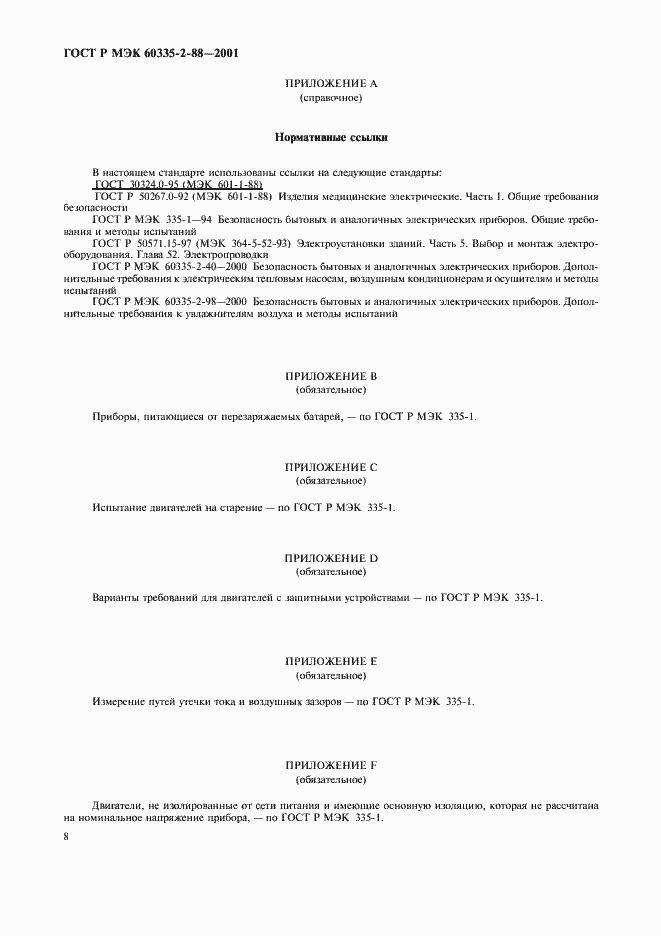 Страница 12 ГОСТ Р МЭК 60335-2-88-2001