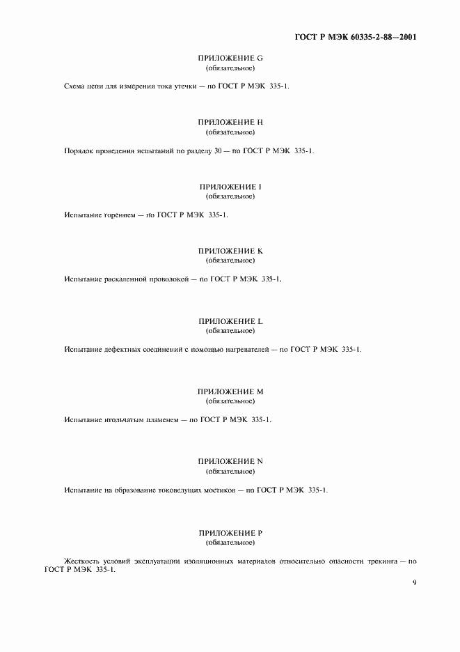 Страница 13 ГОСТ Р МЭК 60335-2-88-2001