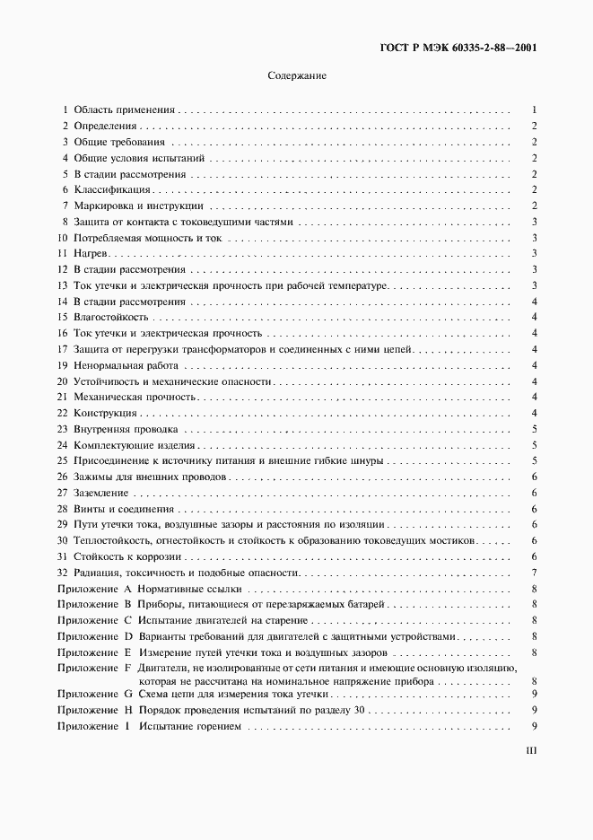 Страница 3 ГОСТ Р МЭК 60335-2-88-2001