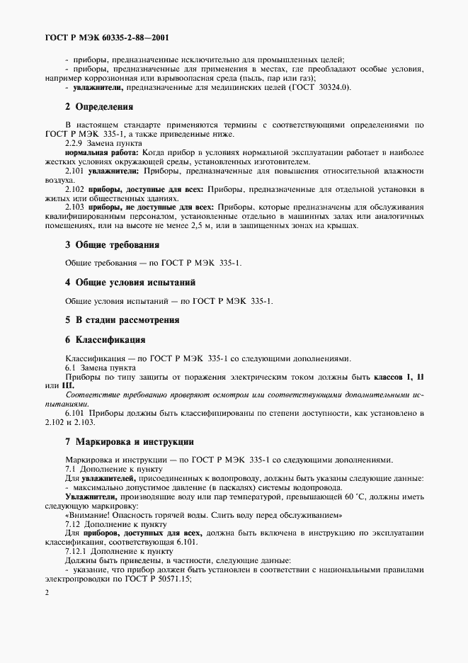 Страница 6 ГОСТ Р МЭК 60335-2-88-2001