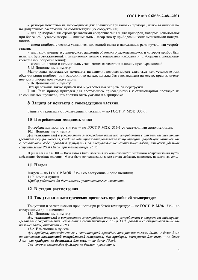 Страница 7 ГОСТ Р МЭК 60335-2-88-2001