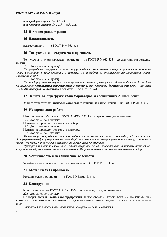 Страница 8 ГОСТ Р МЭК 60335-2-88-2001