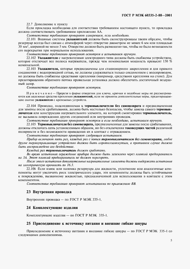 Страница 9 ГОСТ Р МЭК 60335-2-88-2001