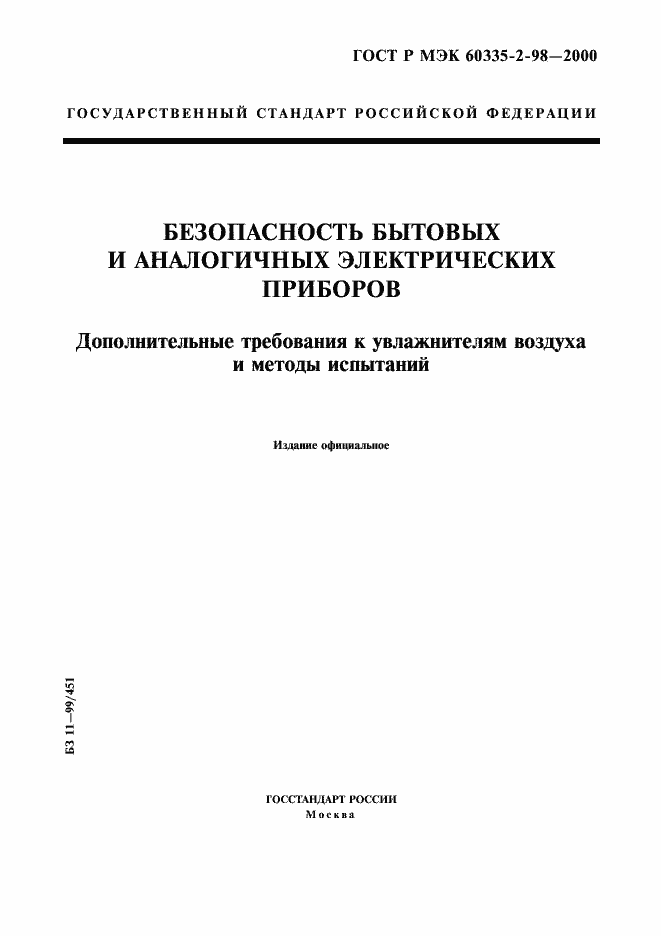 Страница 1 ГОСТ Р МЭК 60335-2-98-2000