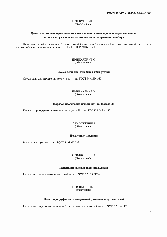 Страница 10 ГОСТ Р МЭК 60335-2-98-2000
