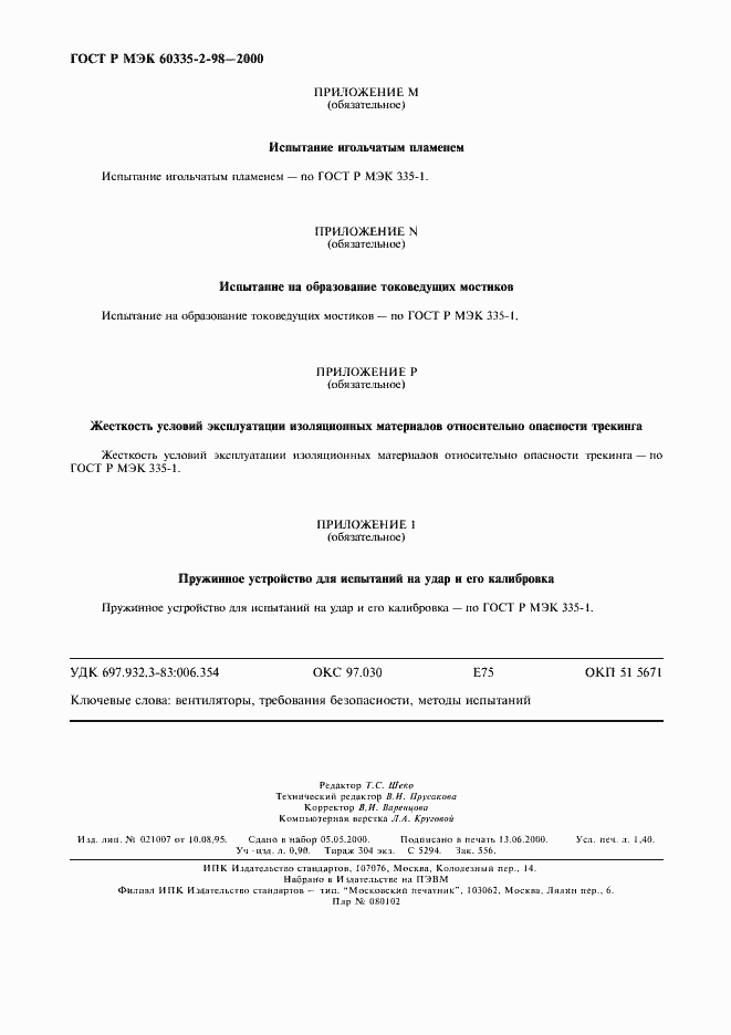 Страница 11 ГОСТ Р МЭК 60335-2-98-2000