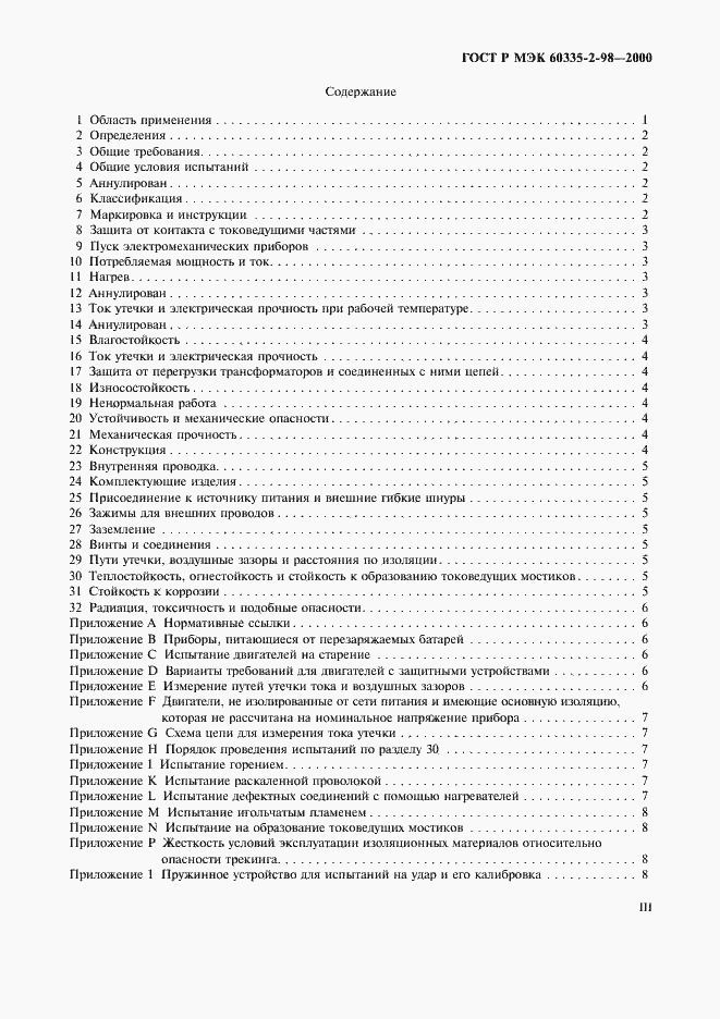 Страница 3 ГОСТ Р МЭК 60335-2-98-2000
