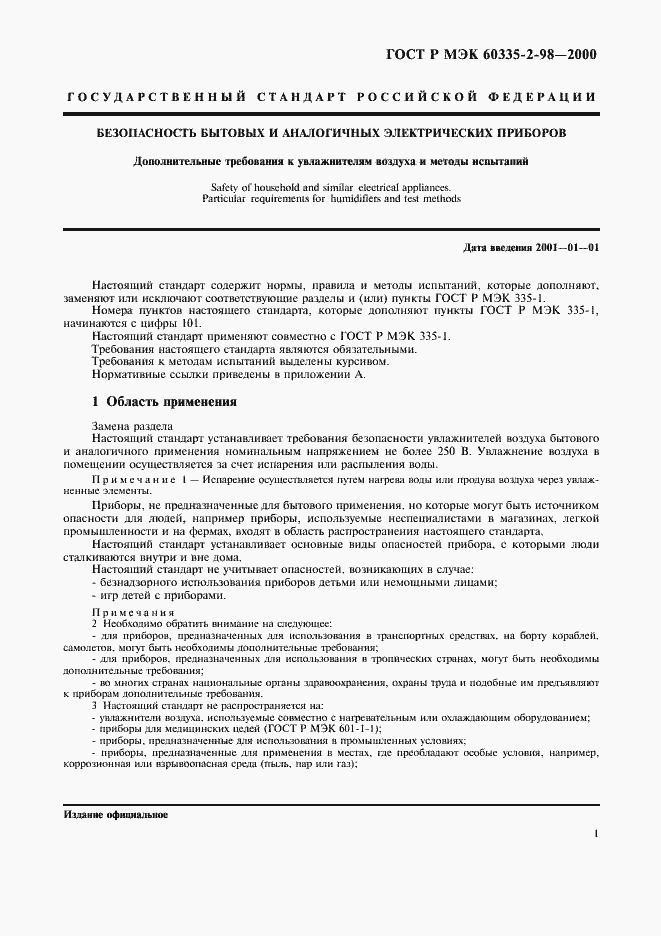 Страница 4 ГОСТ Р МЭК 60335-2-98-2000