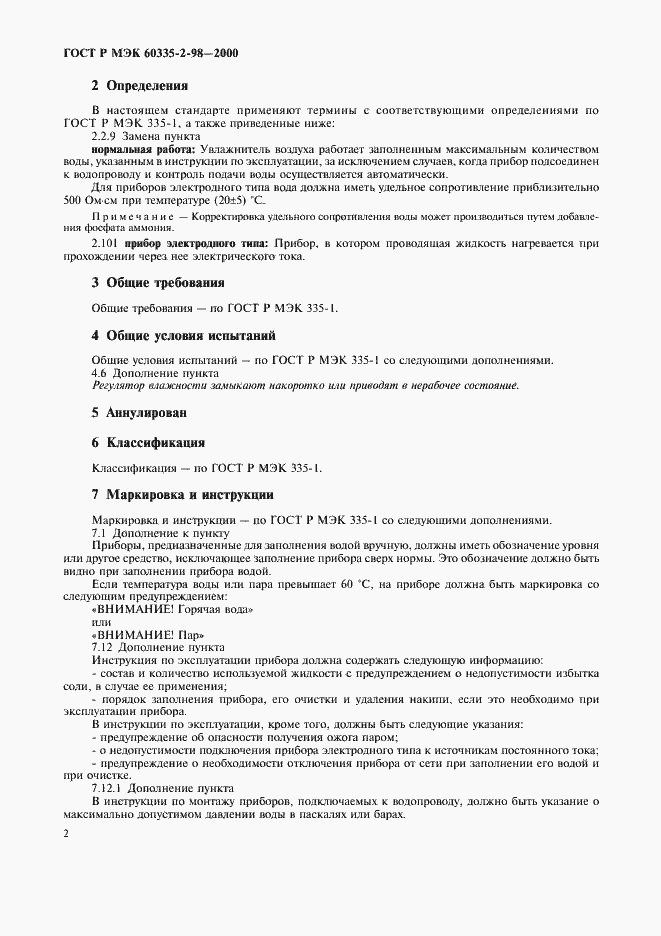 Страница 5 ГОСТ Р МЭК 60335-2-98-2000