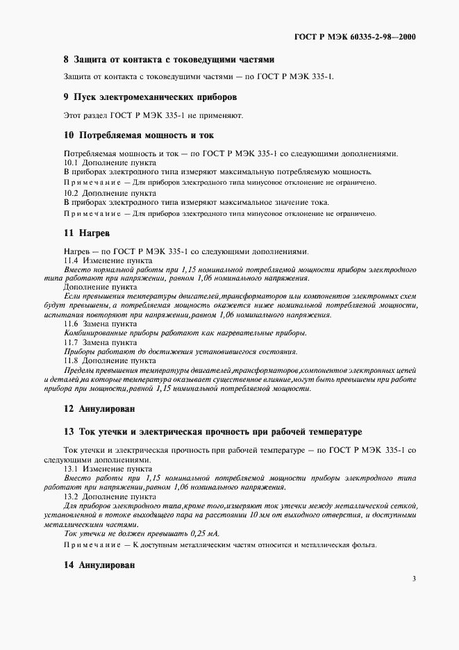 Страница 6 ГОСТ Р МЭК 60335-2-98-2000