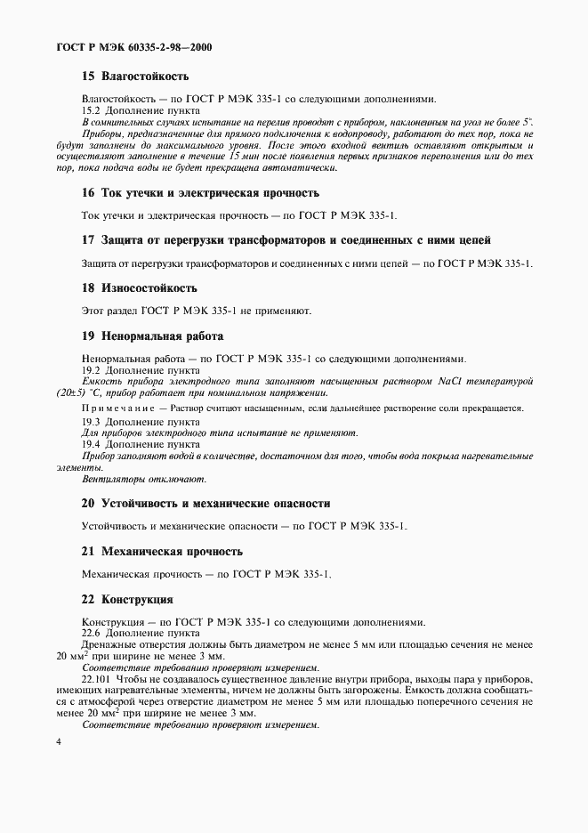 Страница 7 ГОСТ Р МЭК 60335-2-98-2000
