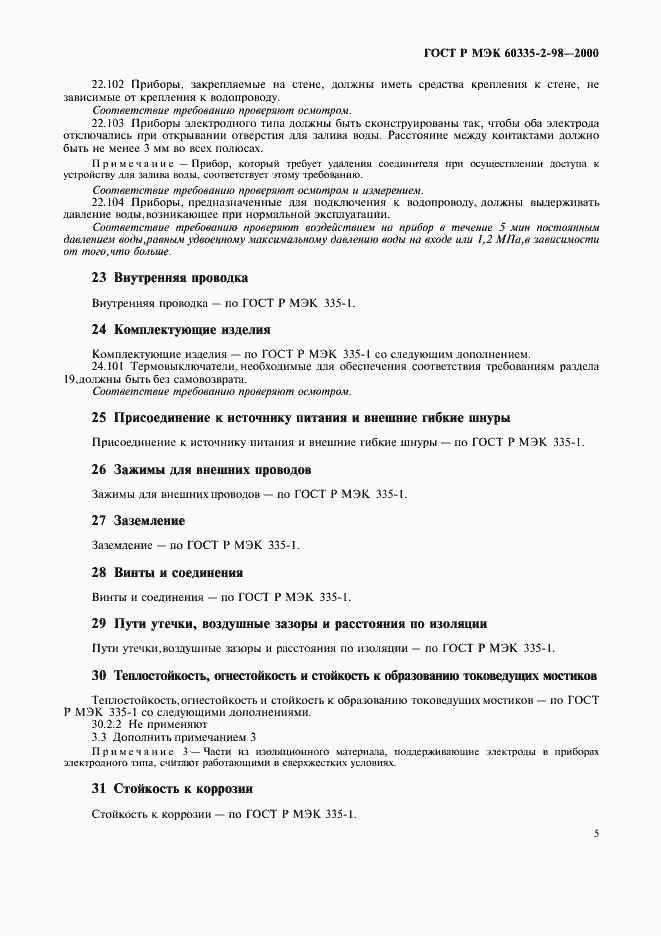 Страница 8 ГОСТ Р МЭК 60335-2-98-2000
