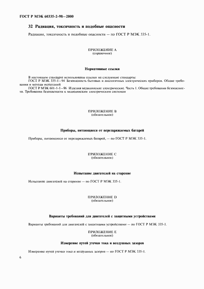Страница 9 ГОСТ Р МЭК 60335-2-98-2000