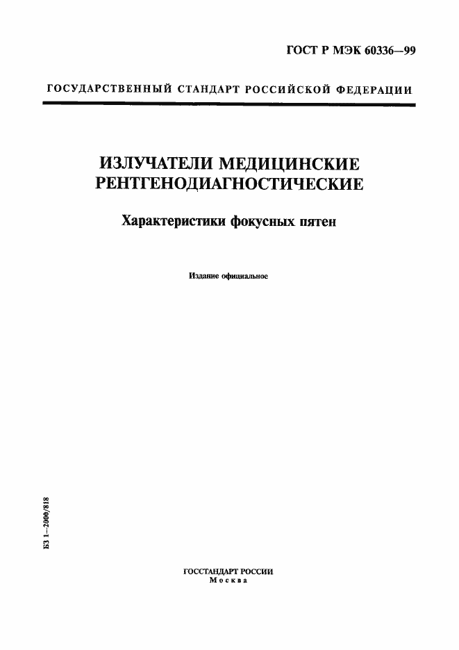 Страница 1 ГОСТ Р МЭК 60336-99