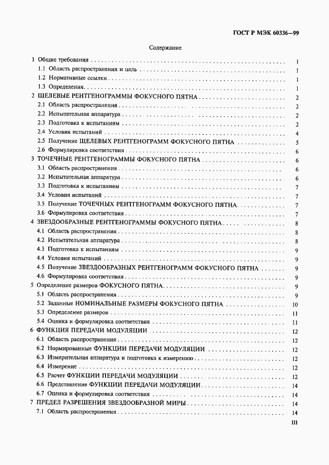 Страница 3 ГОСТ Р МЭК 60336-99