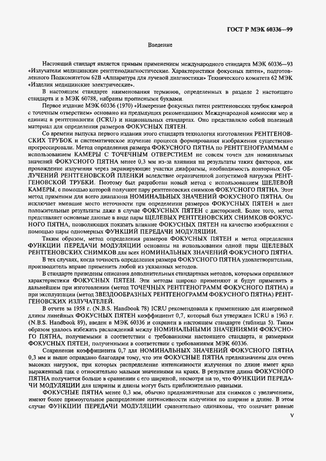 Страница 5 ГОСТ Р МЭК 60336-99