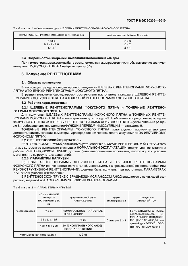 Страница 11 ГОСТ Р МЭК 60336-2010