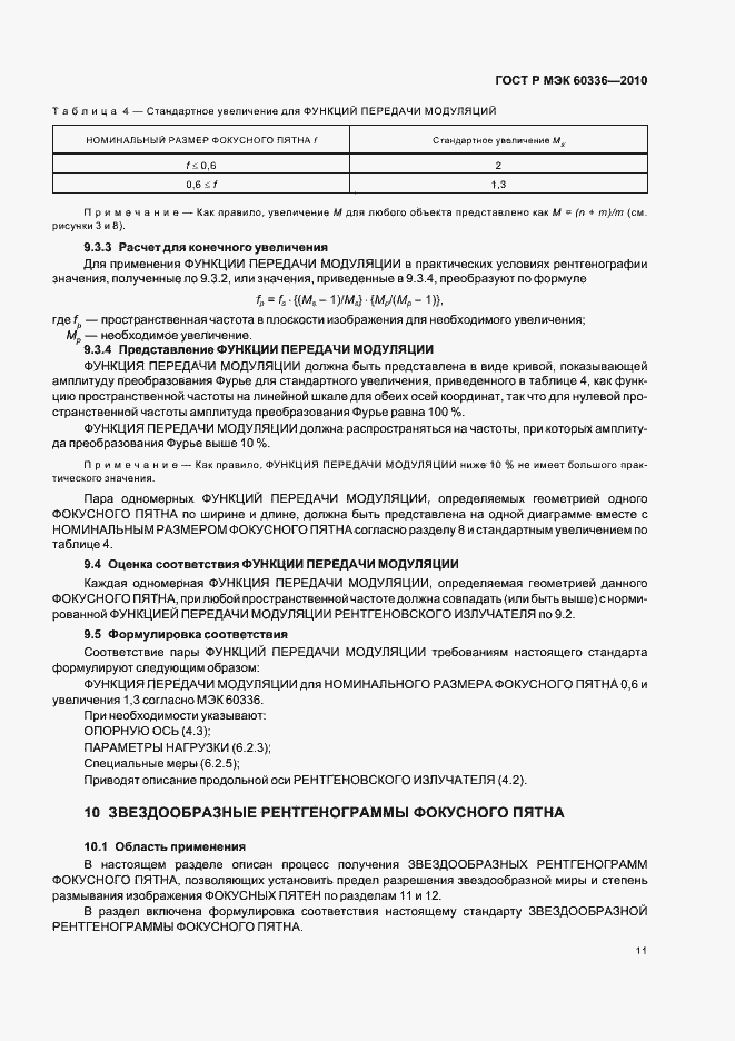 Страница 17 ГОСТ Р МЭК 60336-2010