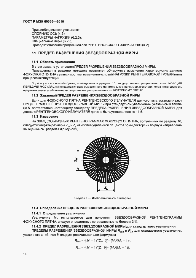 Страница 20 ГОСТ Р МЭК 60336-2010