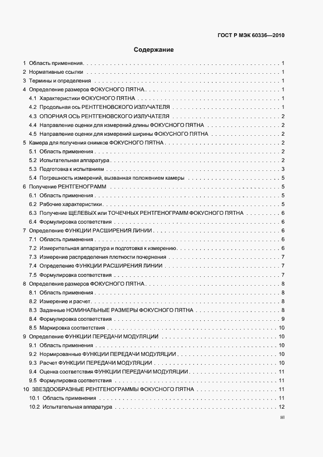 Страница 3 ГОСТ Р МЭК 60336-2010