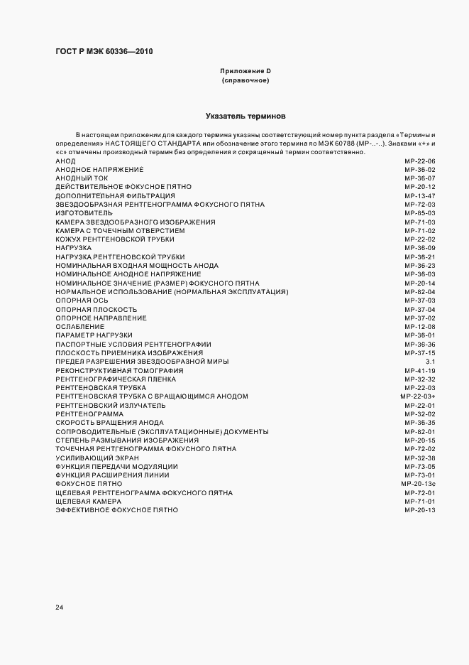 Страница 30 ГОСТ Р МЭК 60336-2010