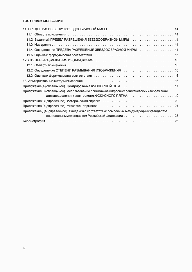 Страница 4 ГОСТ Р МЭК 60336-2010