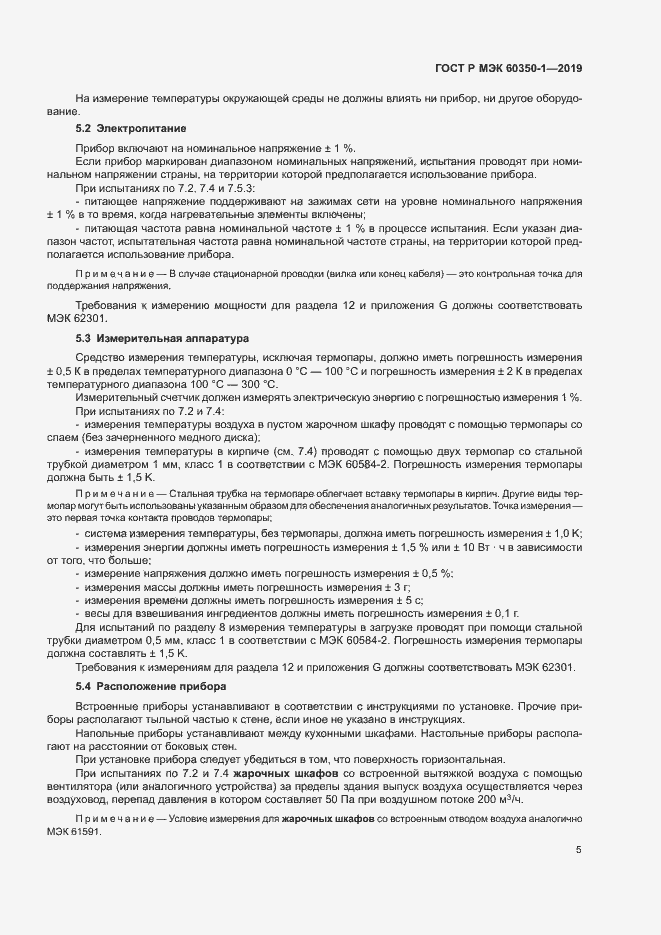 Страница 10 ГОСТ Р МЭК 60350-1-2019