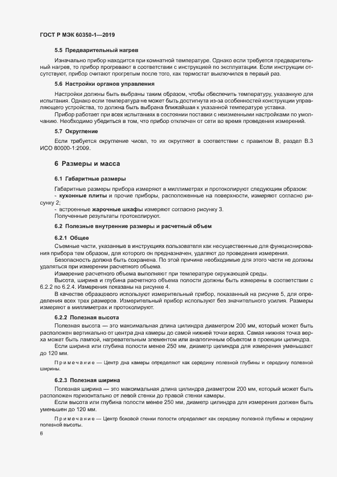 Страница 11 ГОСТ Р МЭК 60350-1-2019